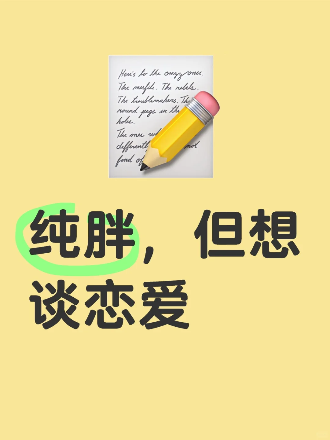 纯胖，但想谈恋爱