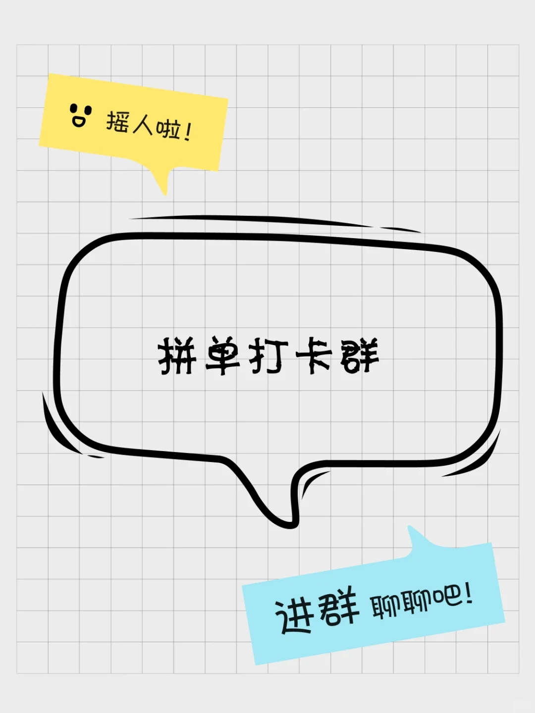 拼单打卡群