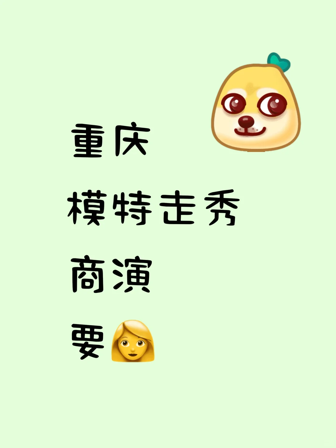 重庆走秀模特