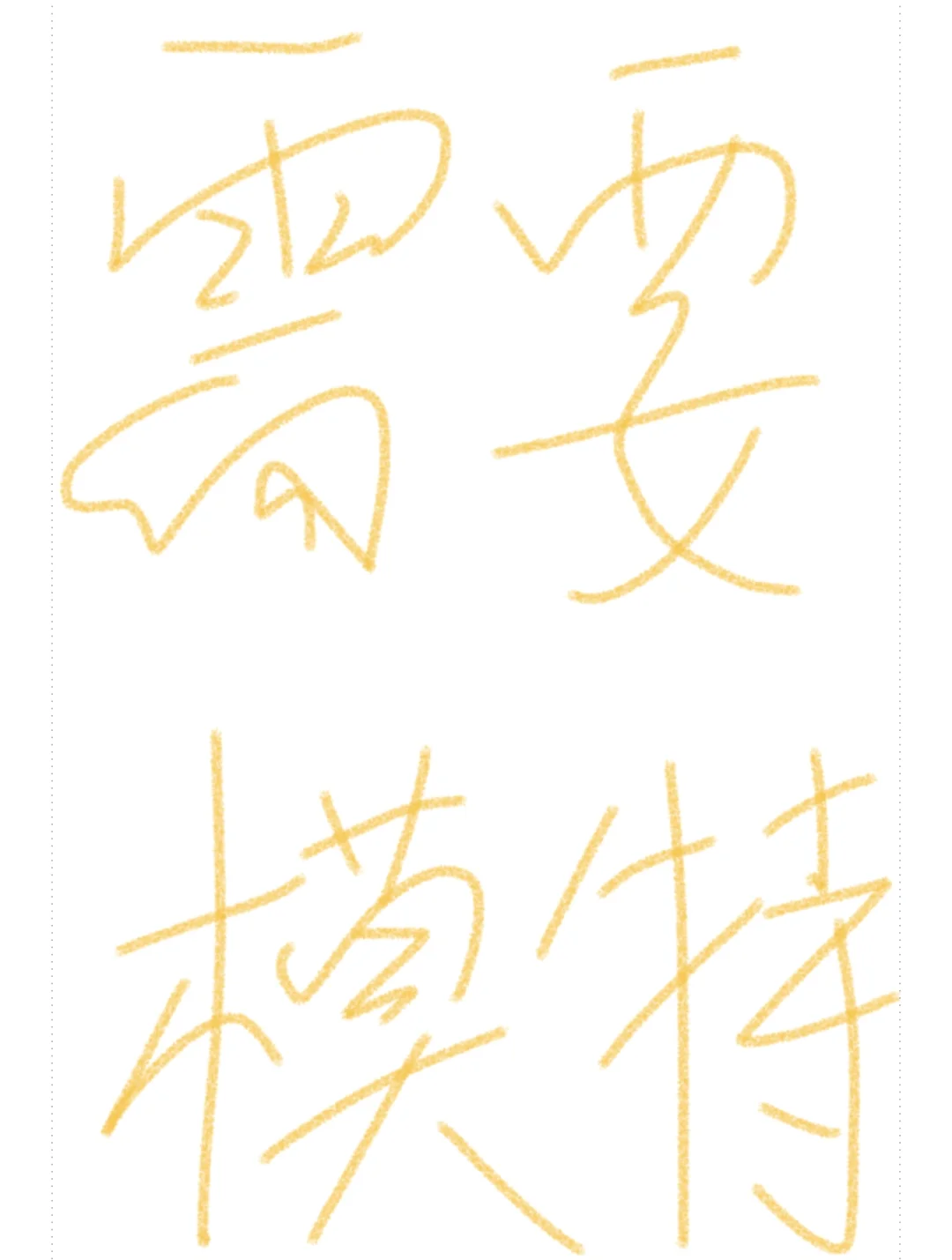 徐州礼服模特400-600一天 🉑短期