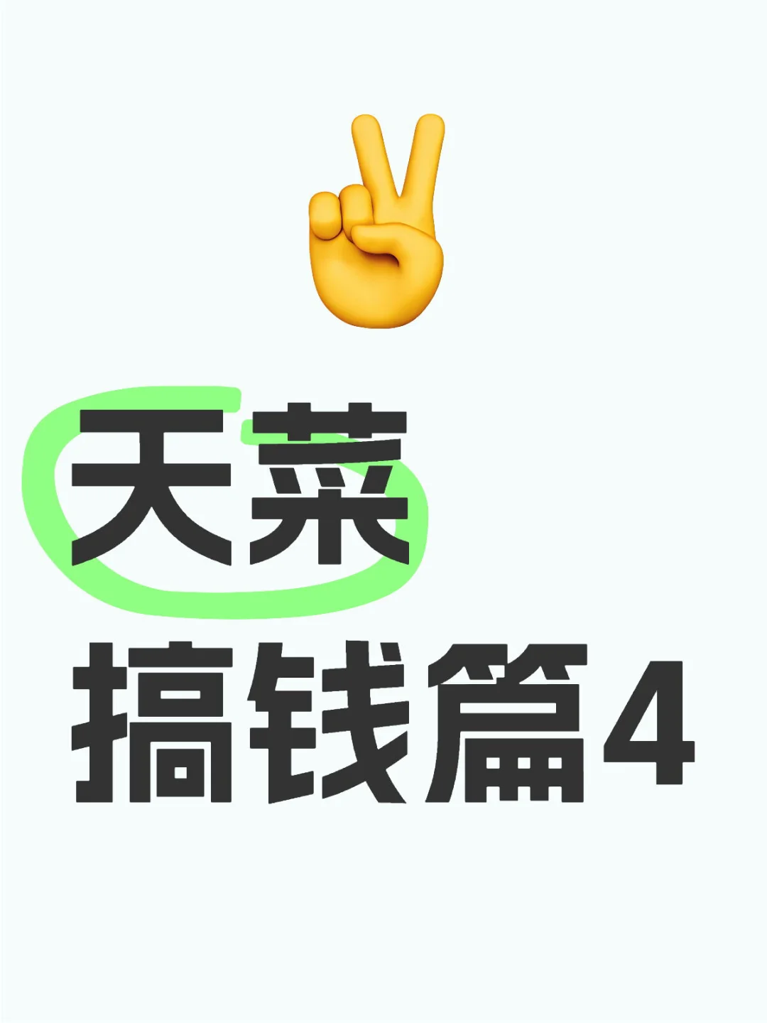 天菜搞钱篇4