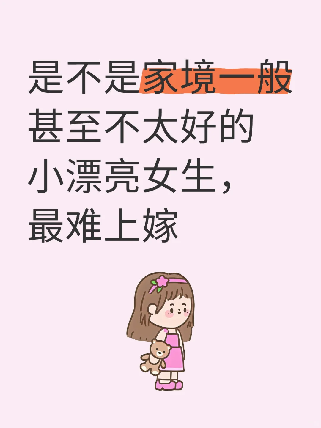 小漂亮的女生最容易被短择