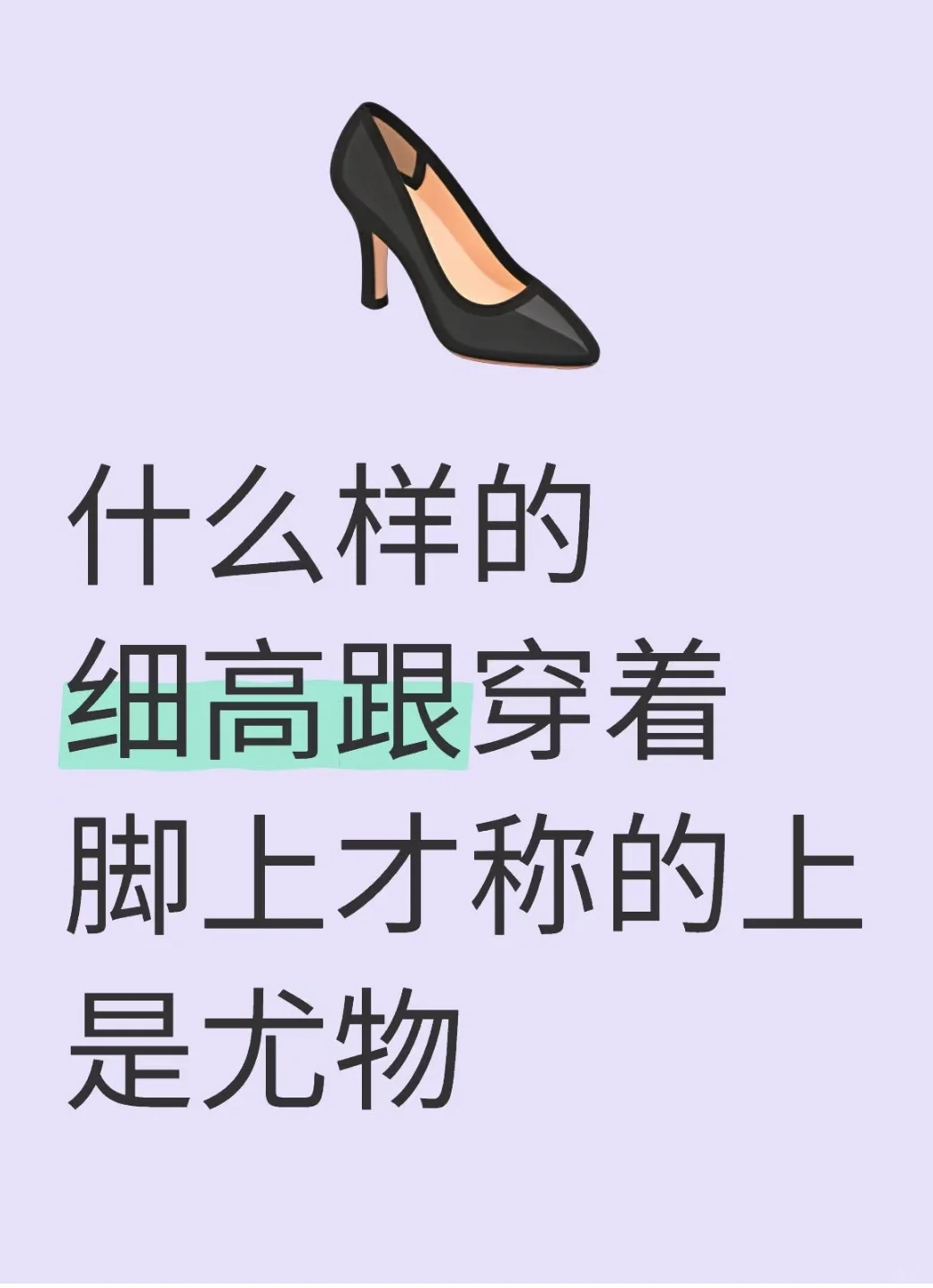 什么样的高跟呢？
