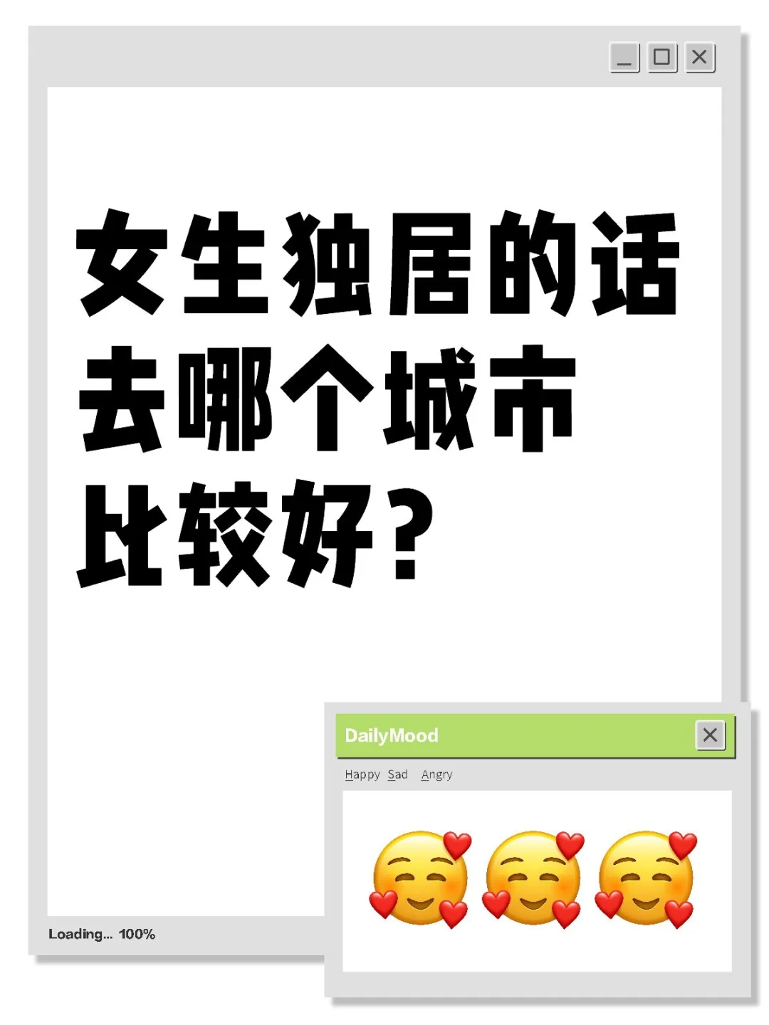 女生独居去哪个城市好？