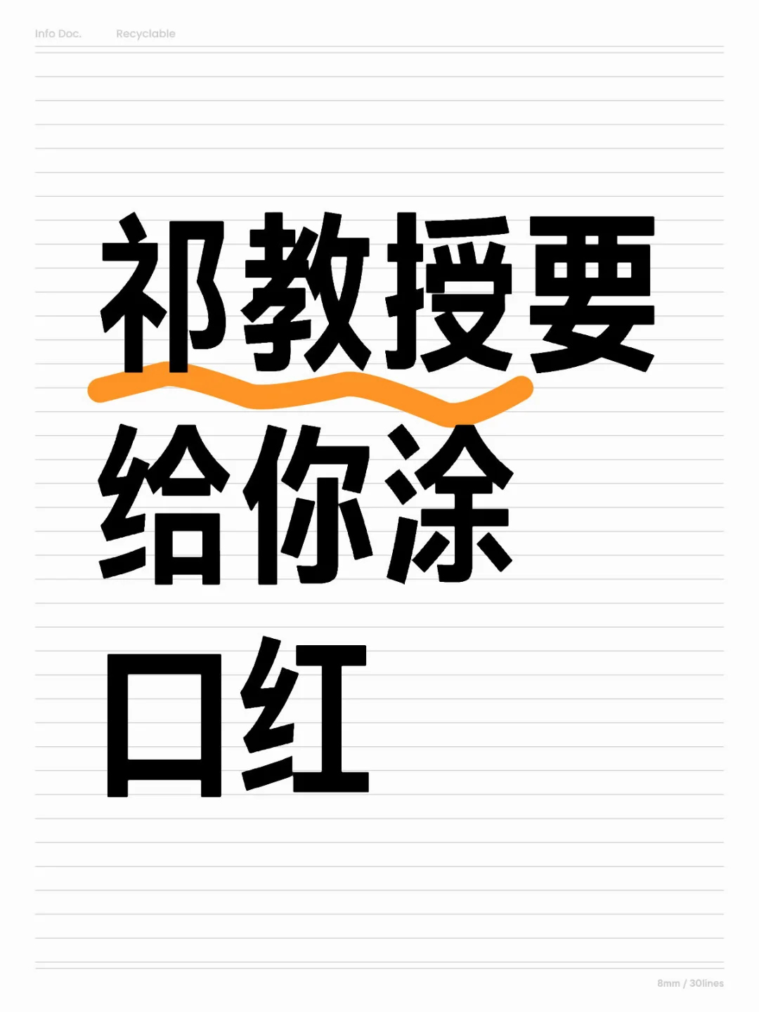 🐟祁教授要给你涂口红