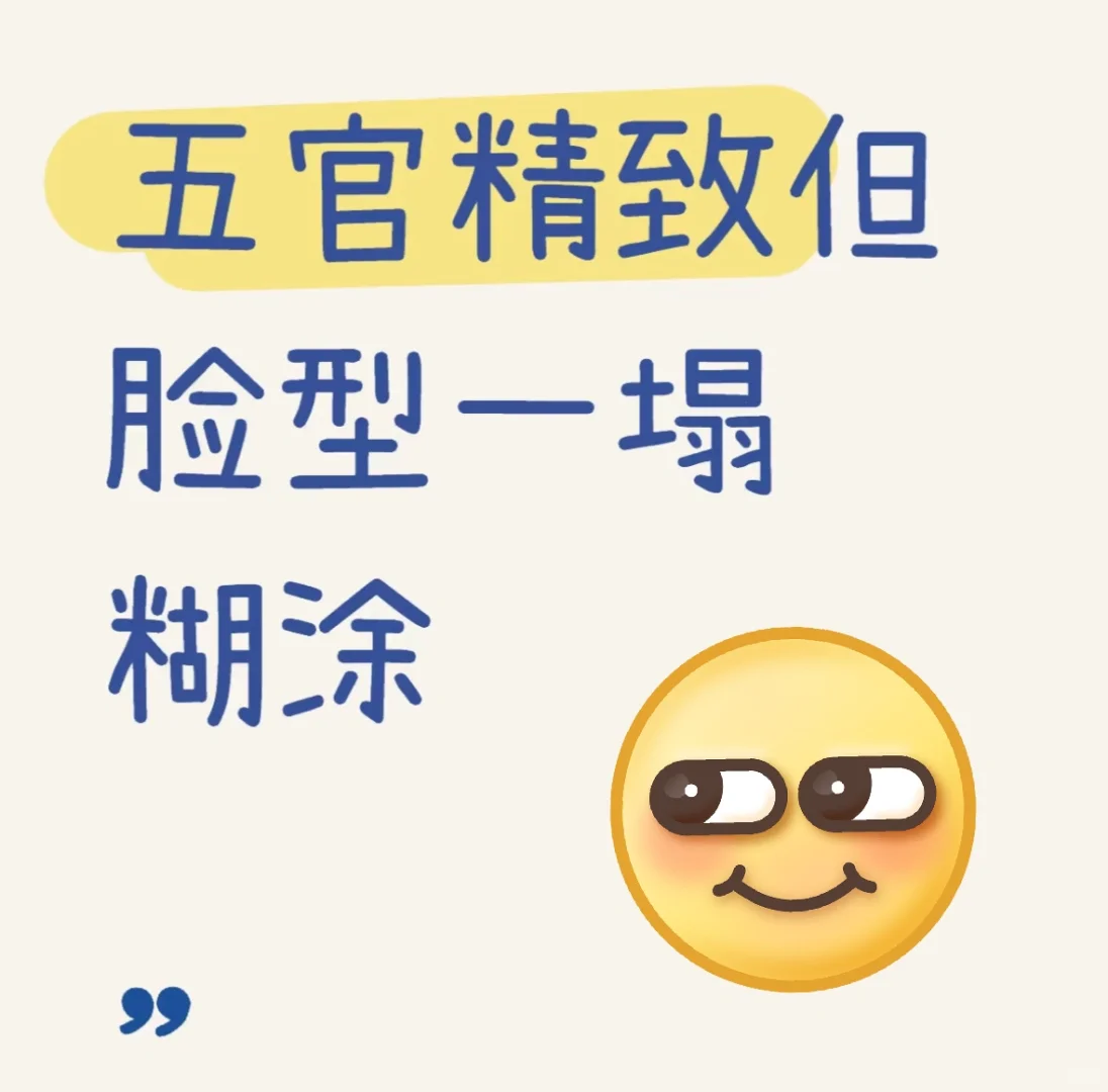 妈耶 五官精致但脸型一塌糊涂 难受