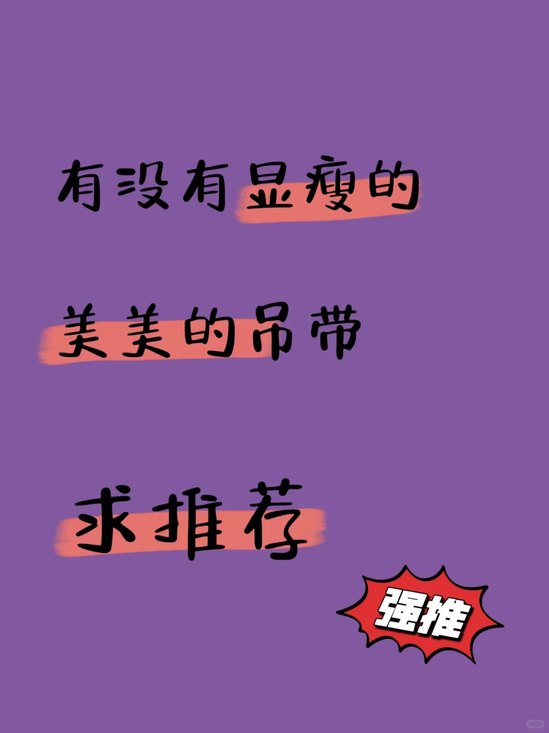 求显瘦吊带推荐，跪求跪求！