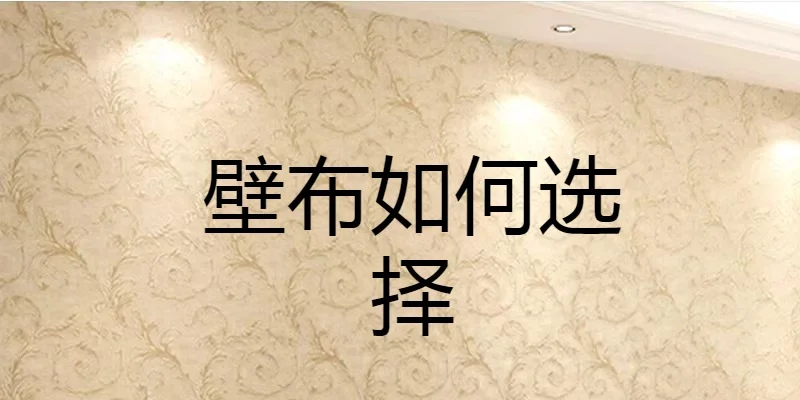 壁纸如何避免甲醛超标？