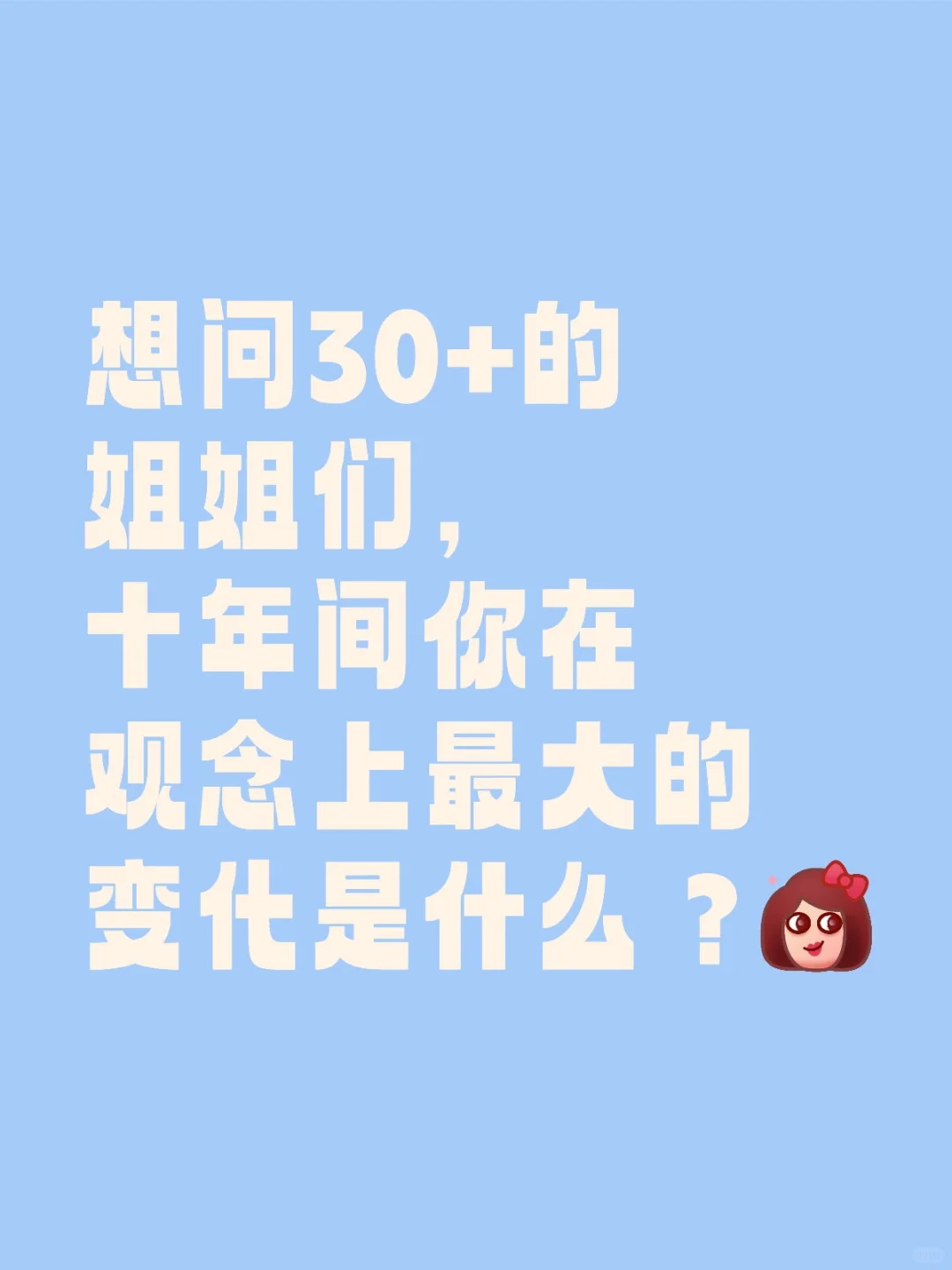 30+的姐姐们帮忙解答疑惑
