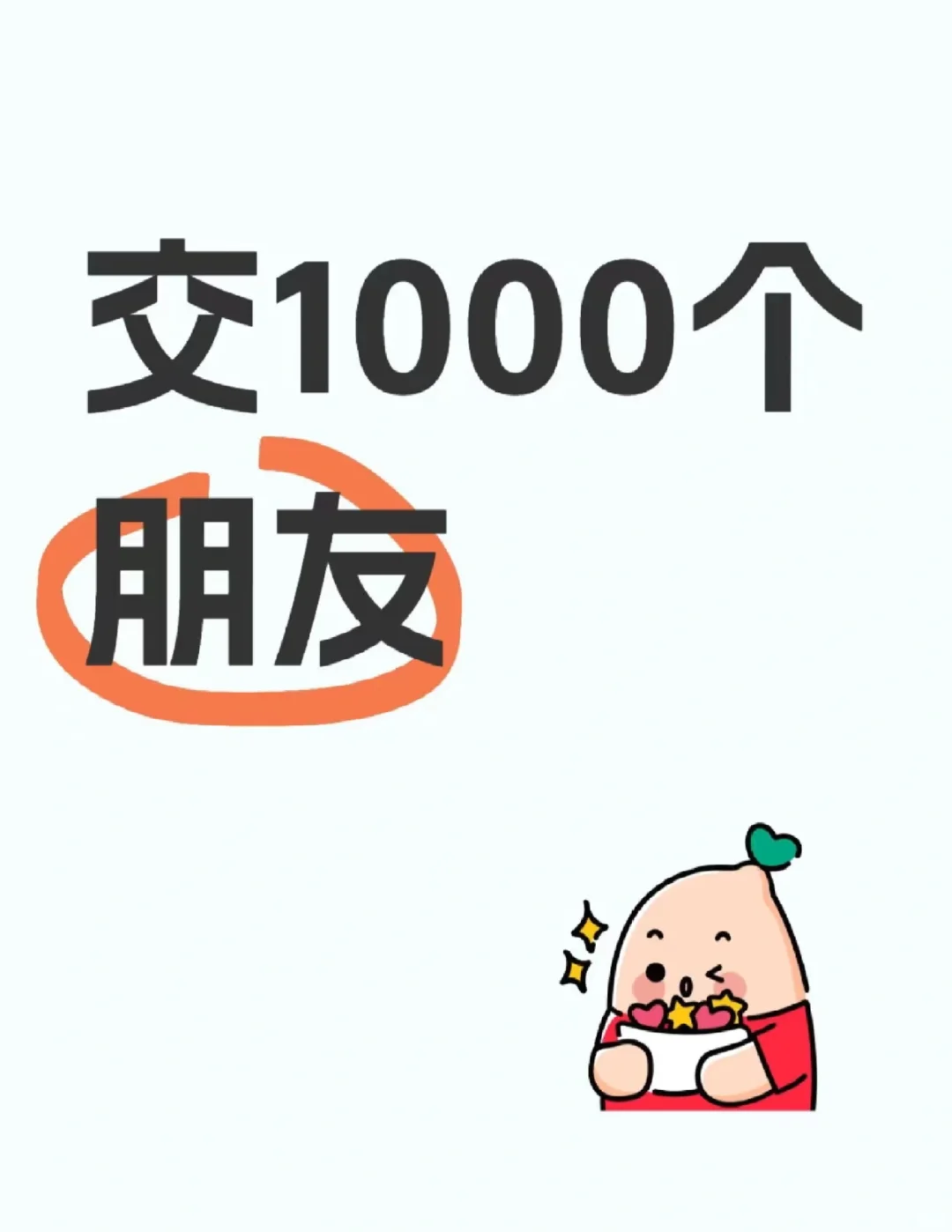 觅千个朋友交新朋友