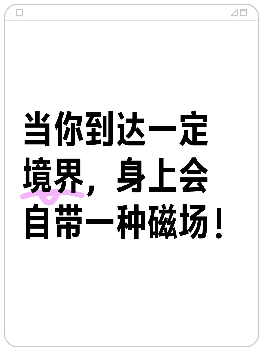 当你到达一定境界，身上会自带一种磁场！