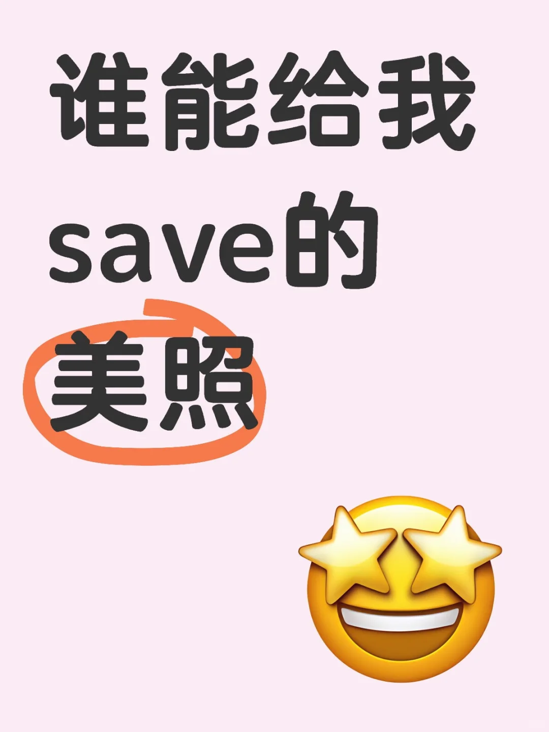 谁有save的美照