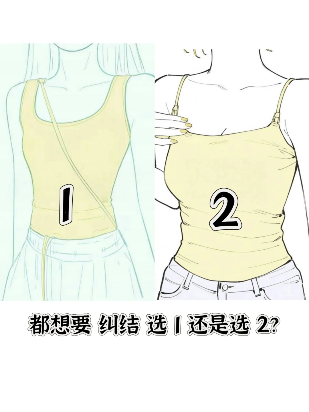 背心到底该选宽肩还是吊带啊？