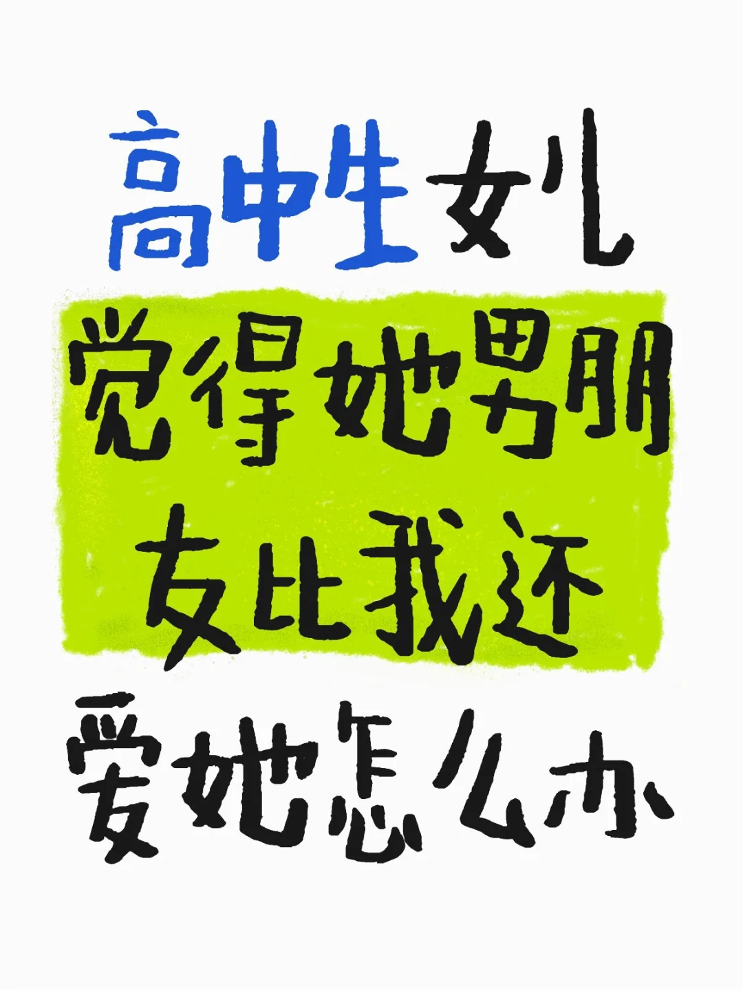 高中生女儿觉得她男朋友比我还爱她怎么办