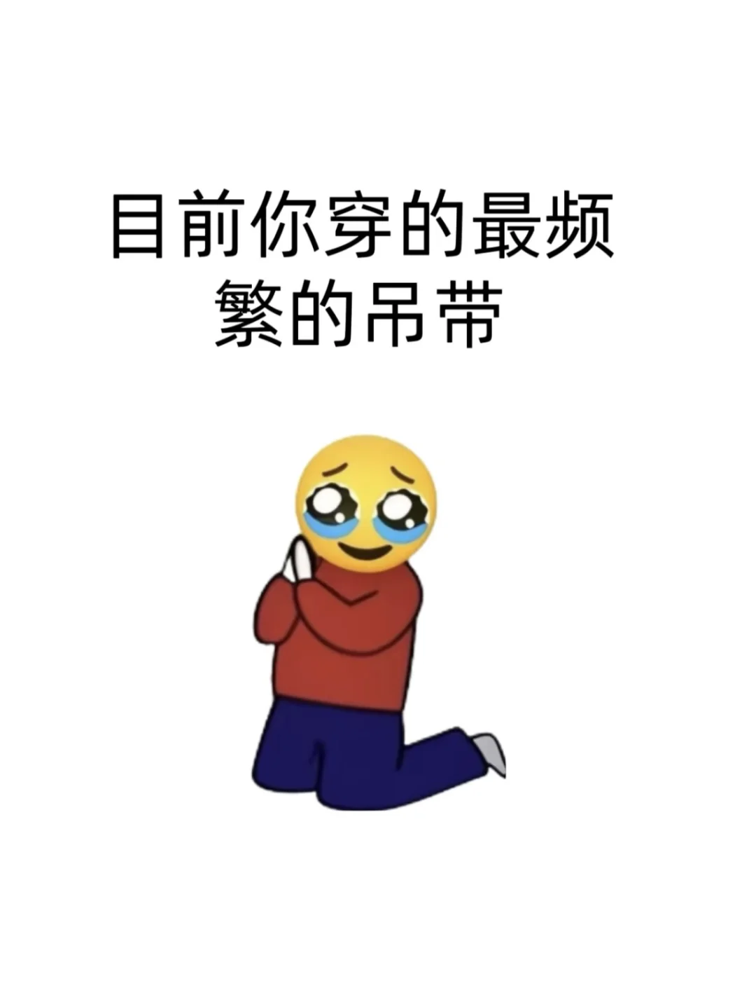 求好穿的吊带🙏