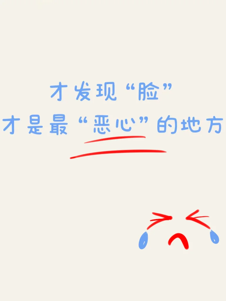才发现脸才是最恶心的地方