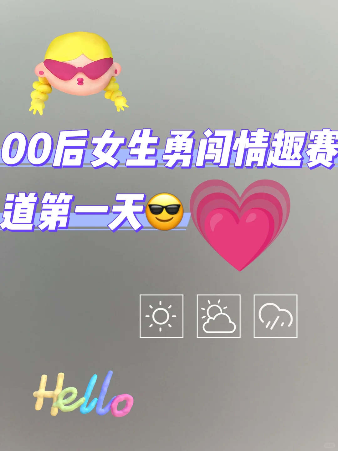 00后女生勇闯情趣赛道第一天，0️⃣基础版。