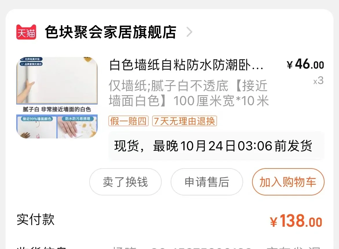 出租屋之贴壁纸