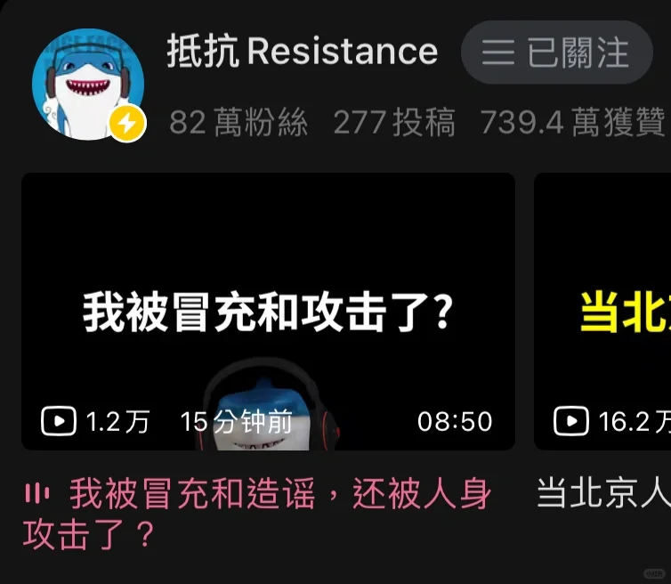 为什么冒充和攻击呢？鲨鱼是抵抗Resistance