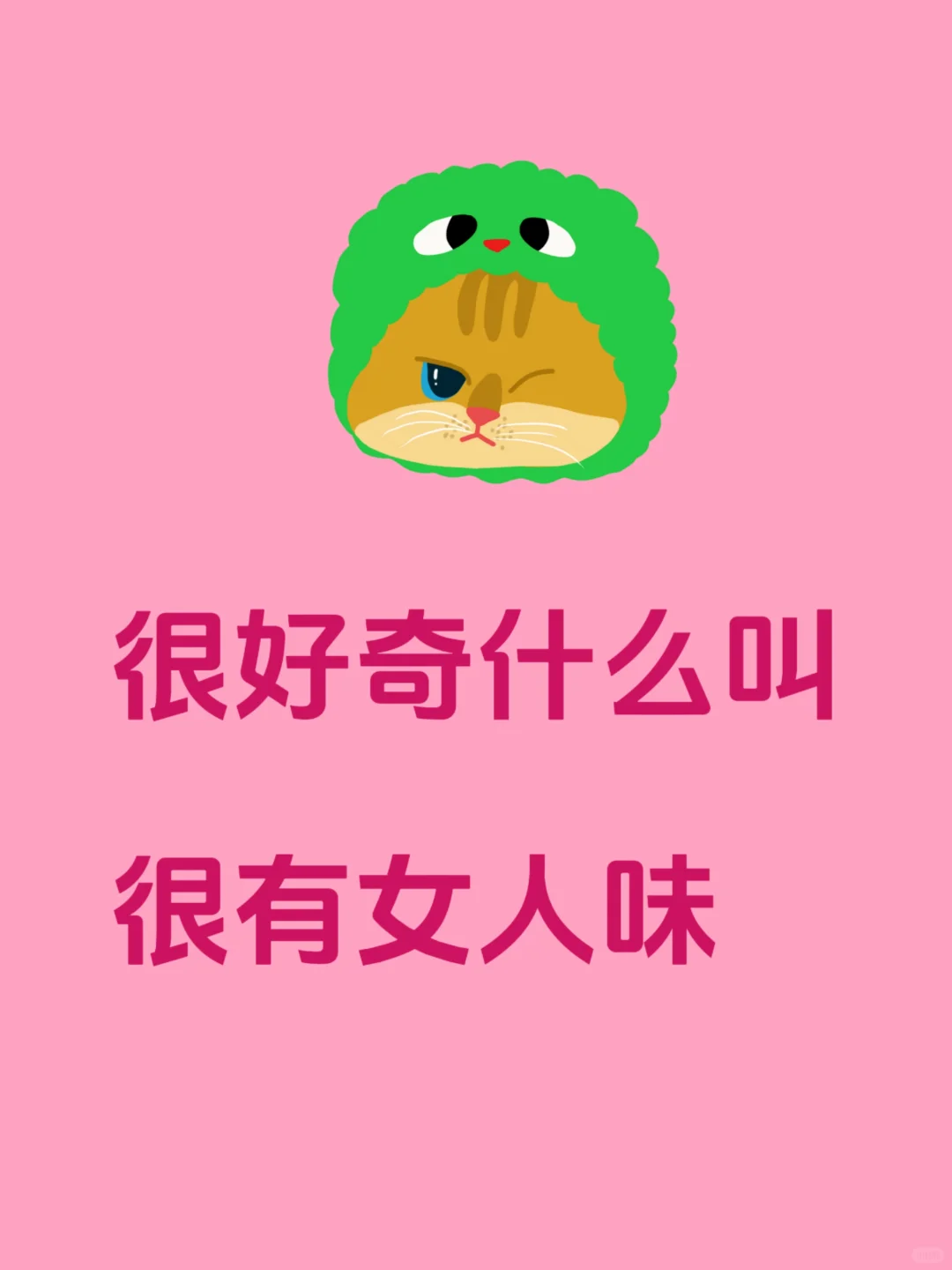 很好奇什么叫很有女人味