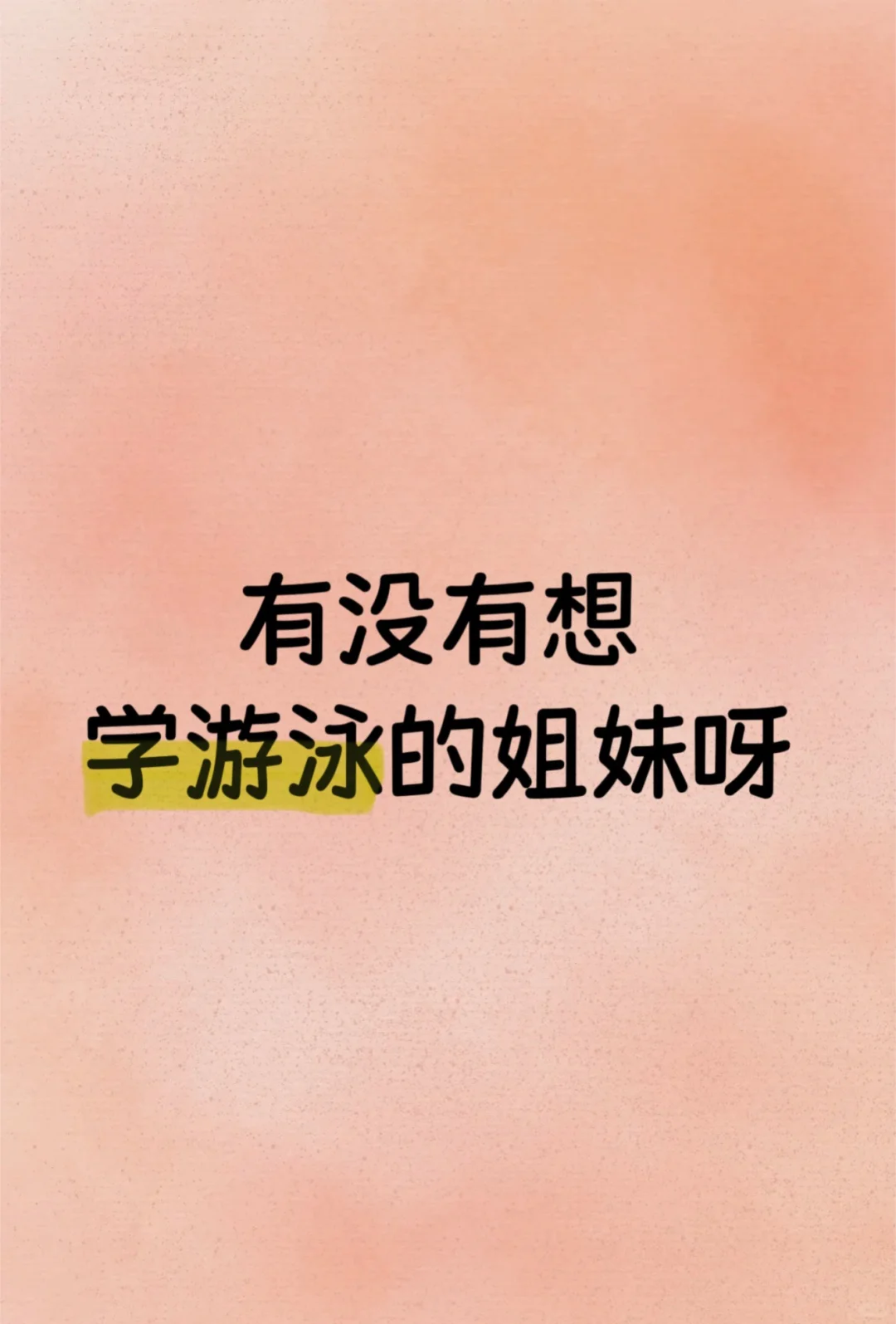 一定要学一次游泳！！！！