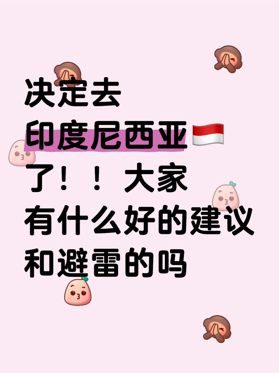 其实我还想看看大家在印尼的美照