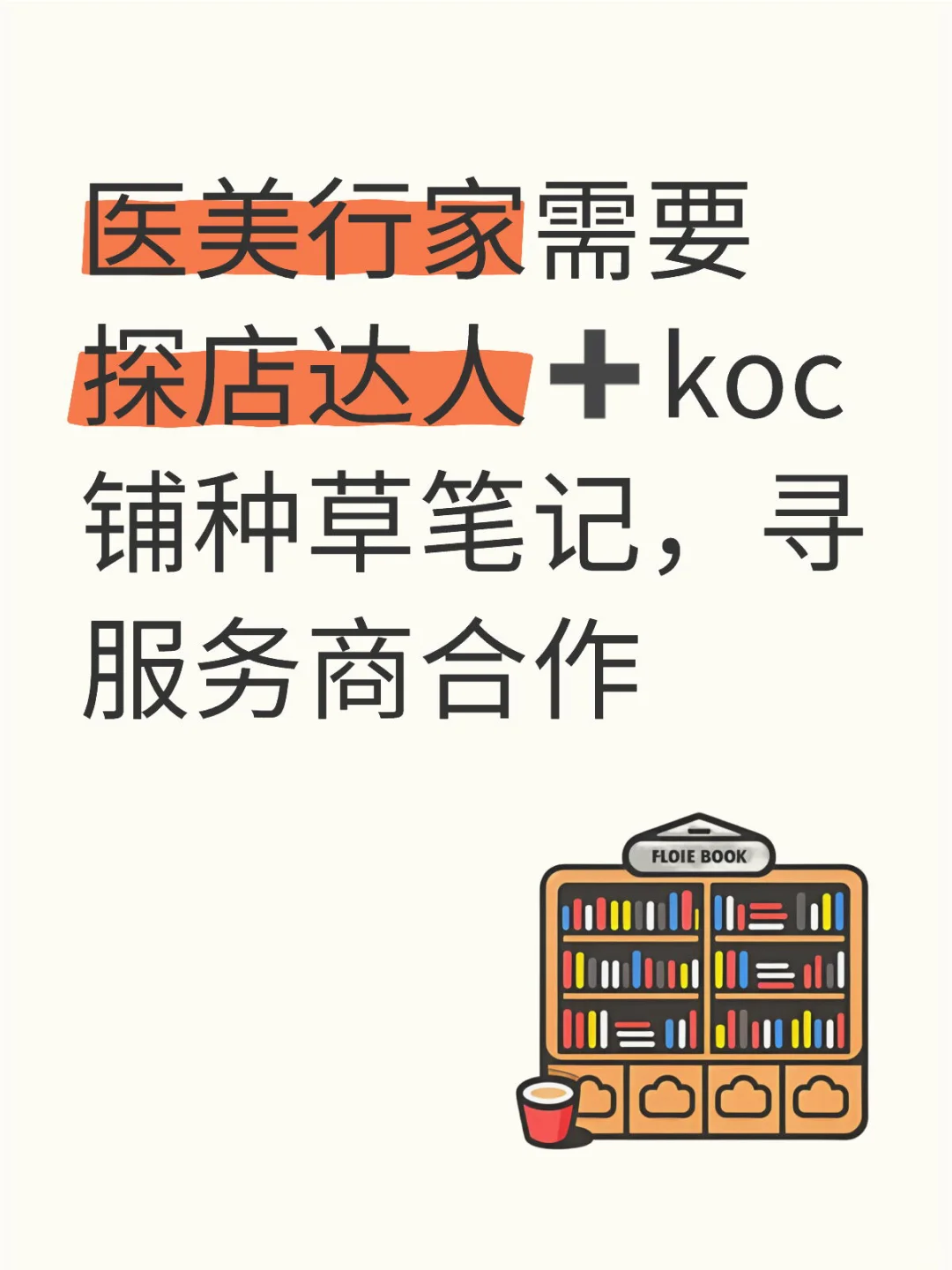 医美行家需要探店达人➕koc 铺种草笔记，寻服
