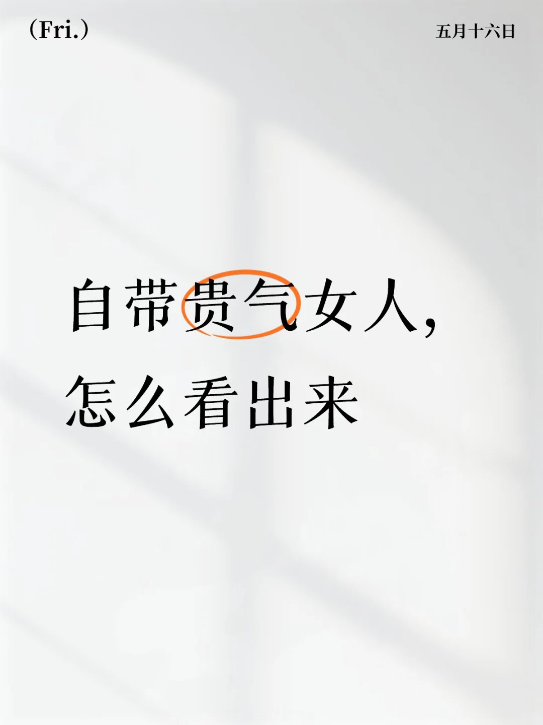 自带贵气的魅力女人怎么可以看出来