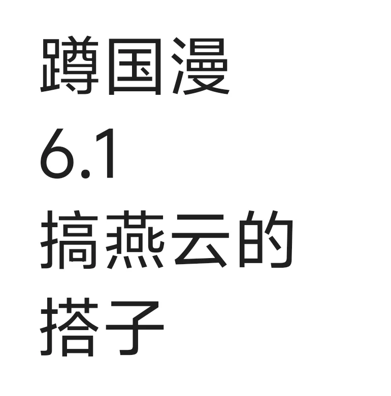 蹲国漫6.1搞燕云的搭子（剧组）