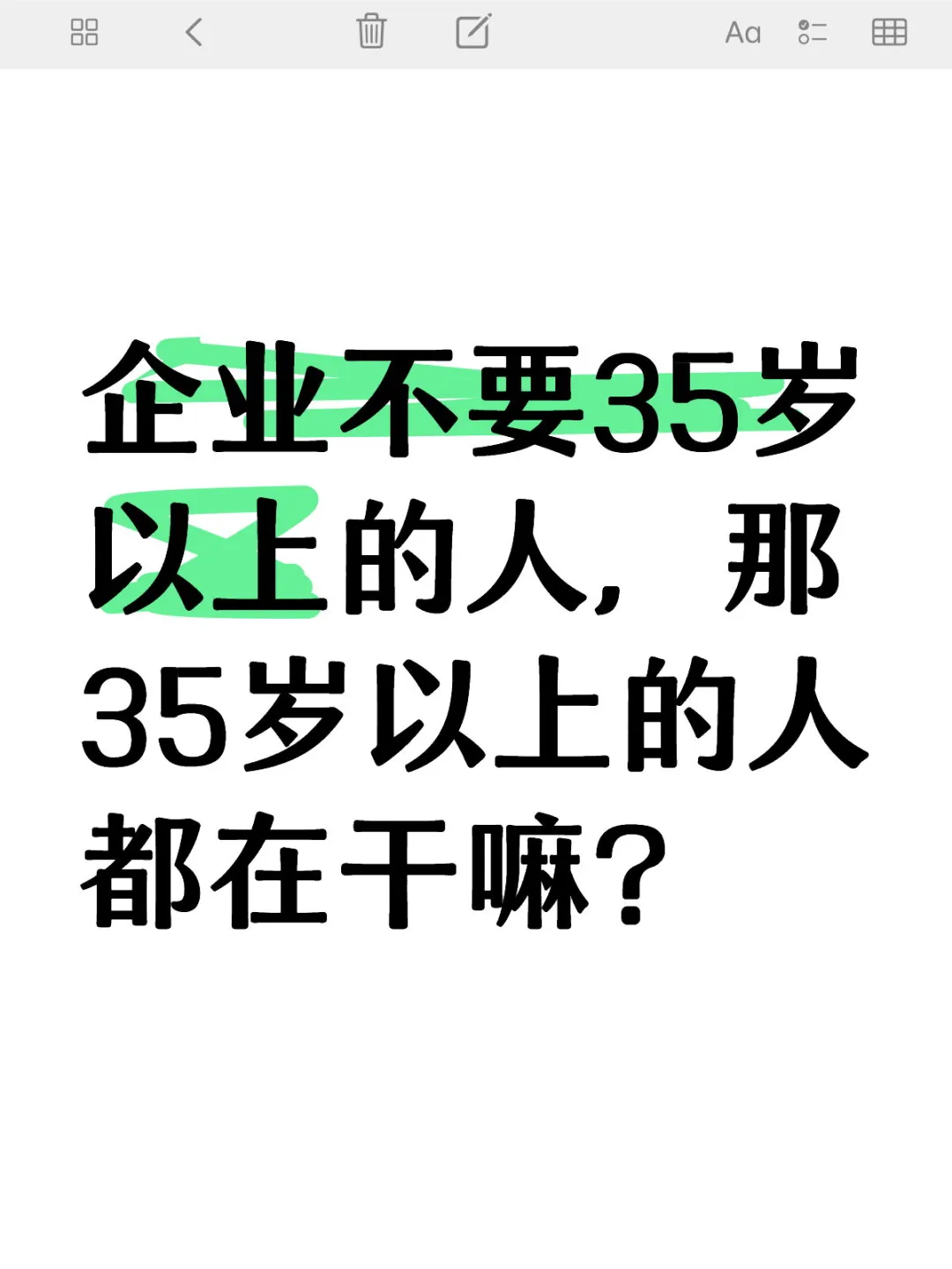 企业不要35岁以上的人，那35岁以上的人都在