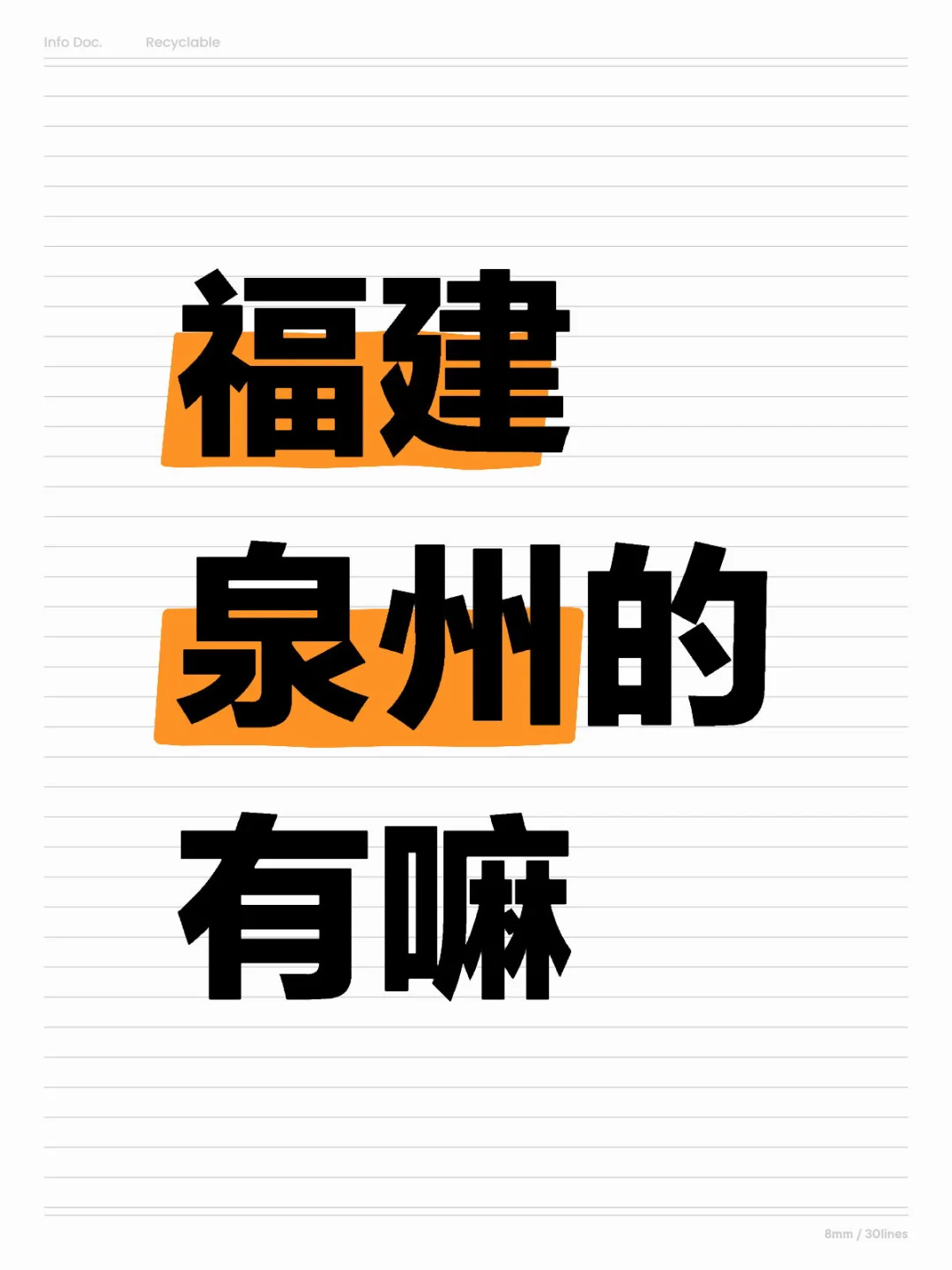 泉州