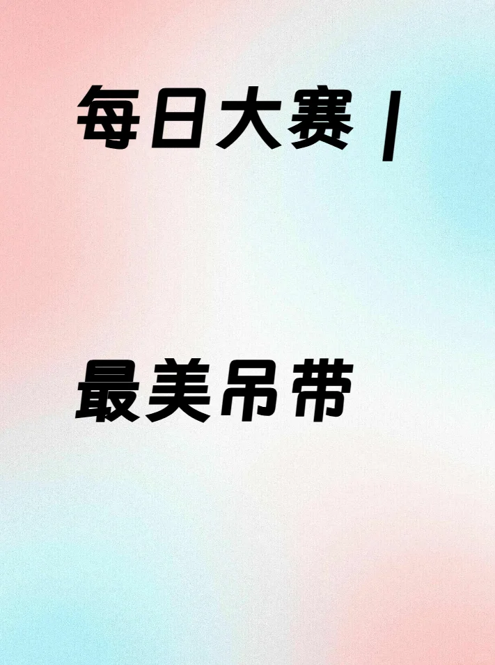 每日大赛｜最美吊带