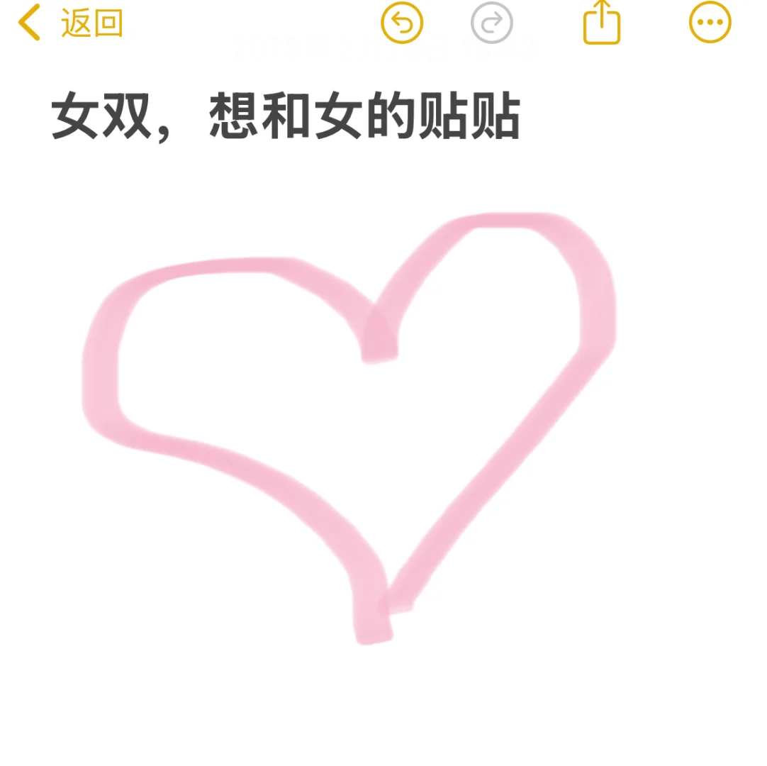 好想试试和女孩子贴贴