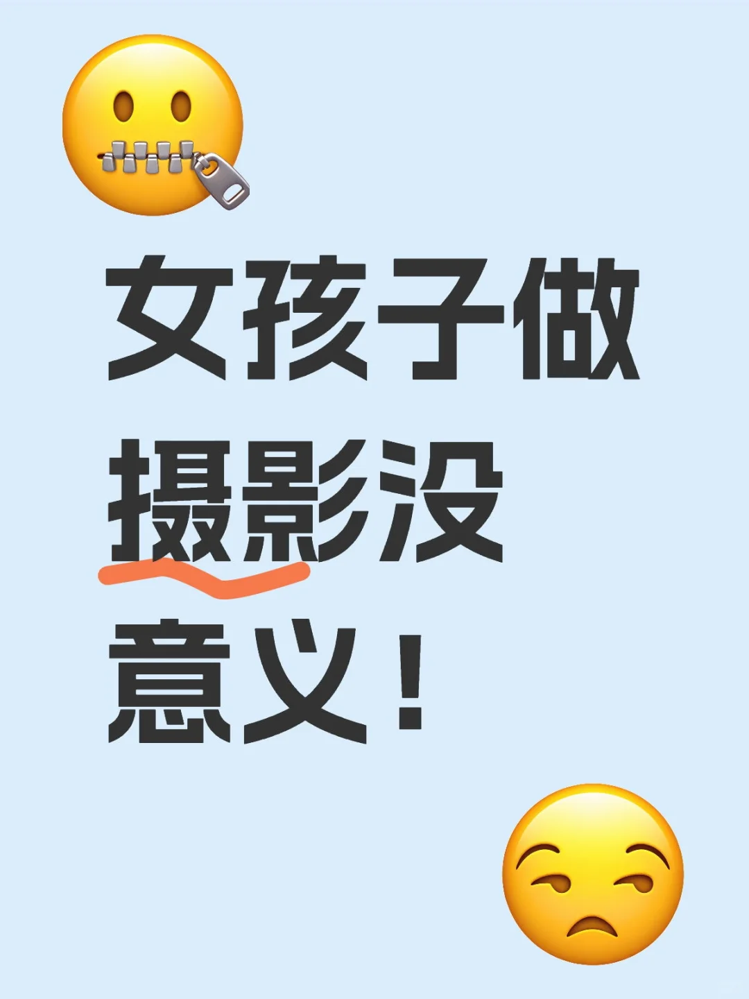女孩子做摄影没意义！
