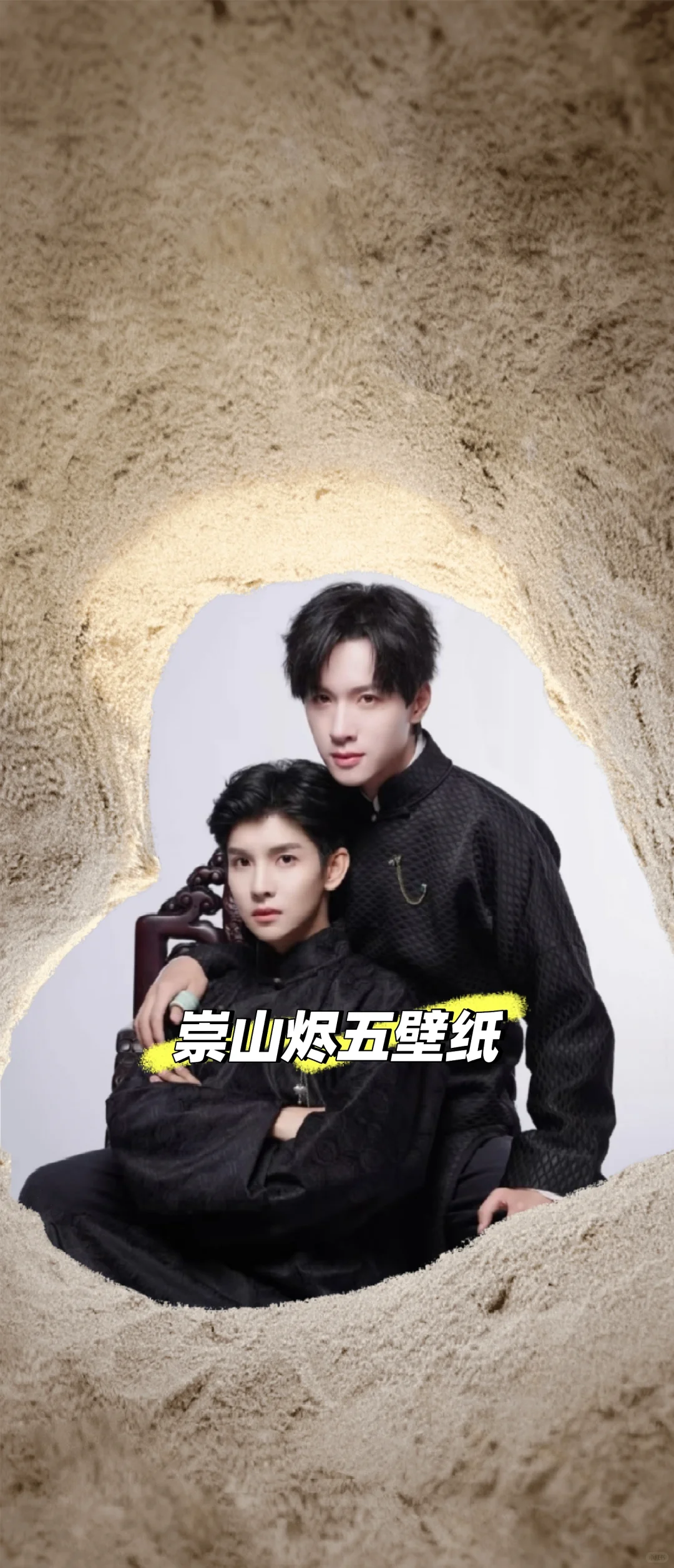 崇山烬五壁纸
