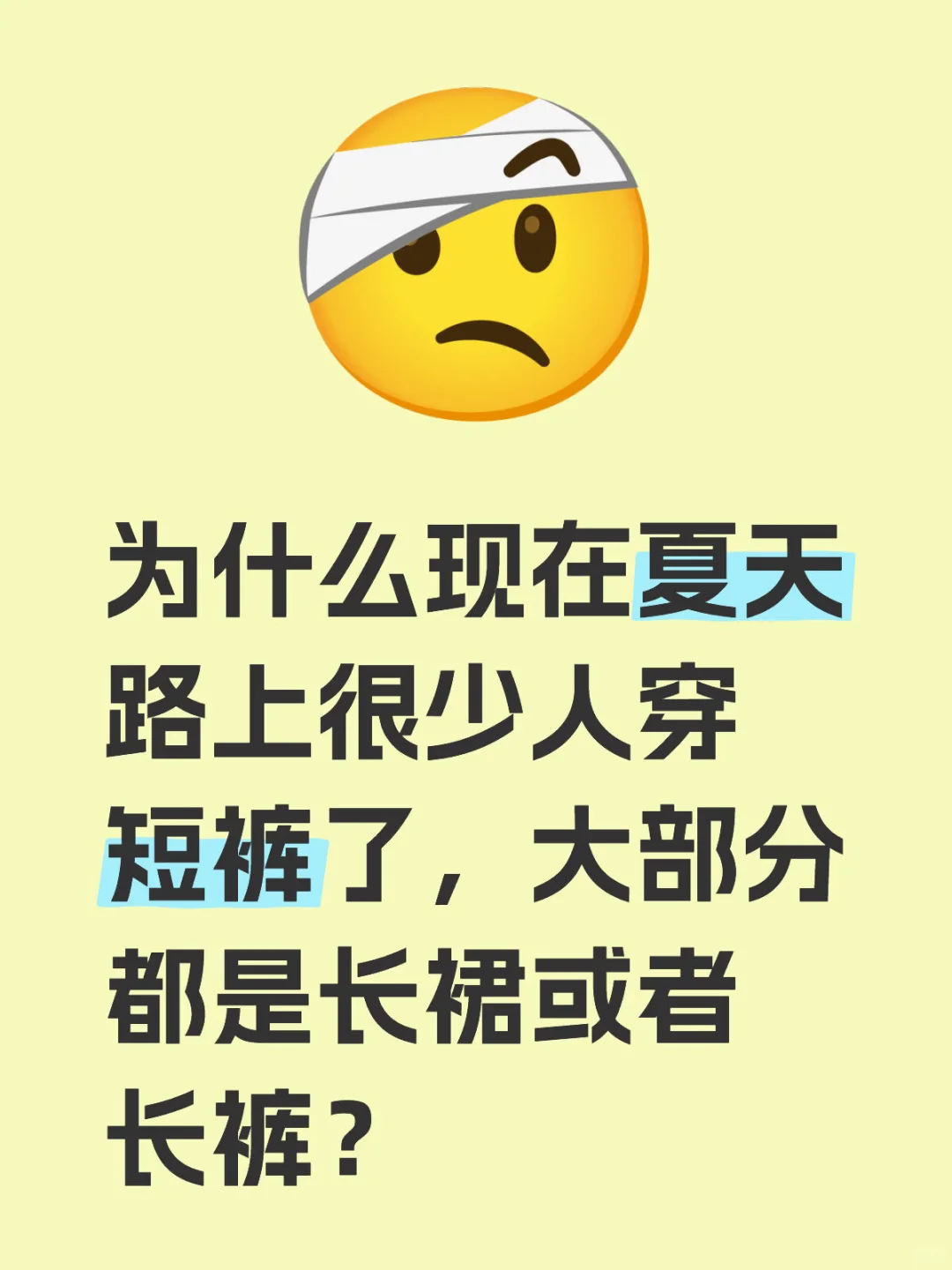为啥现在夏天路上很少人穿短裤了？