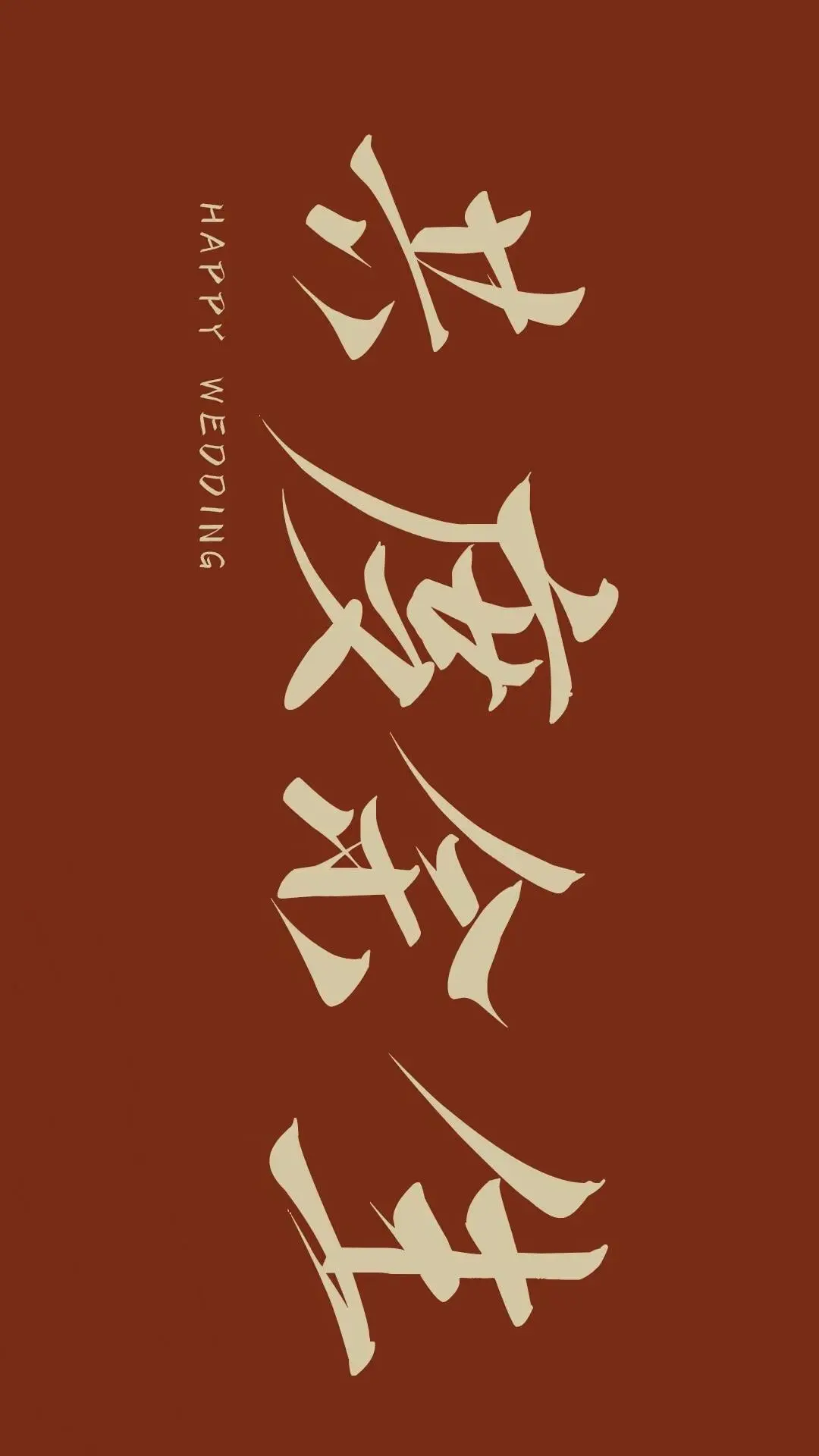 订婚壁纸分享❤️