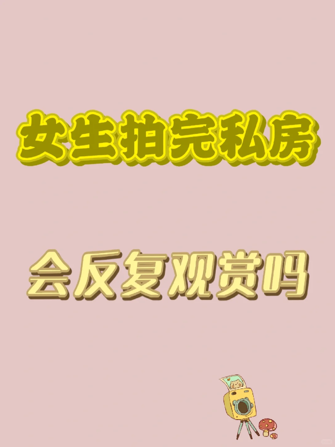 会有一种自己身材真好的感受吗