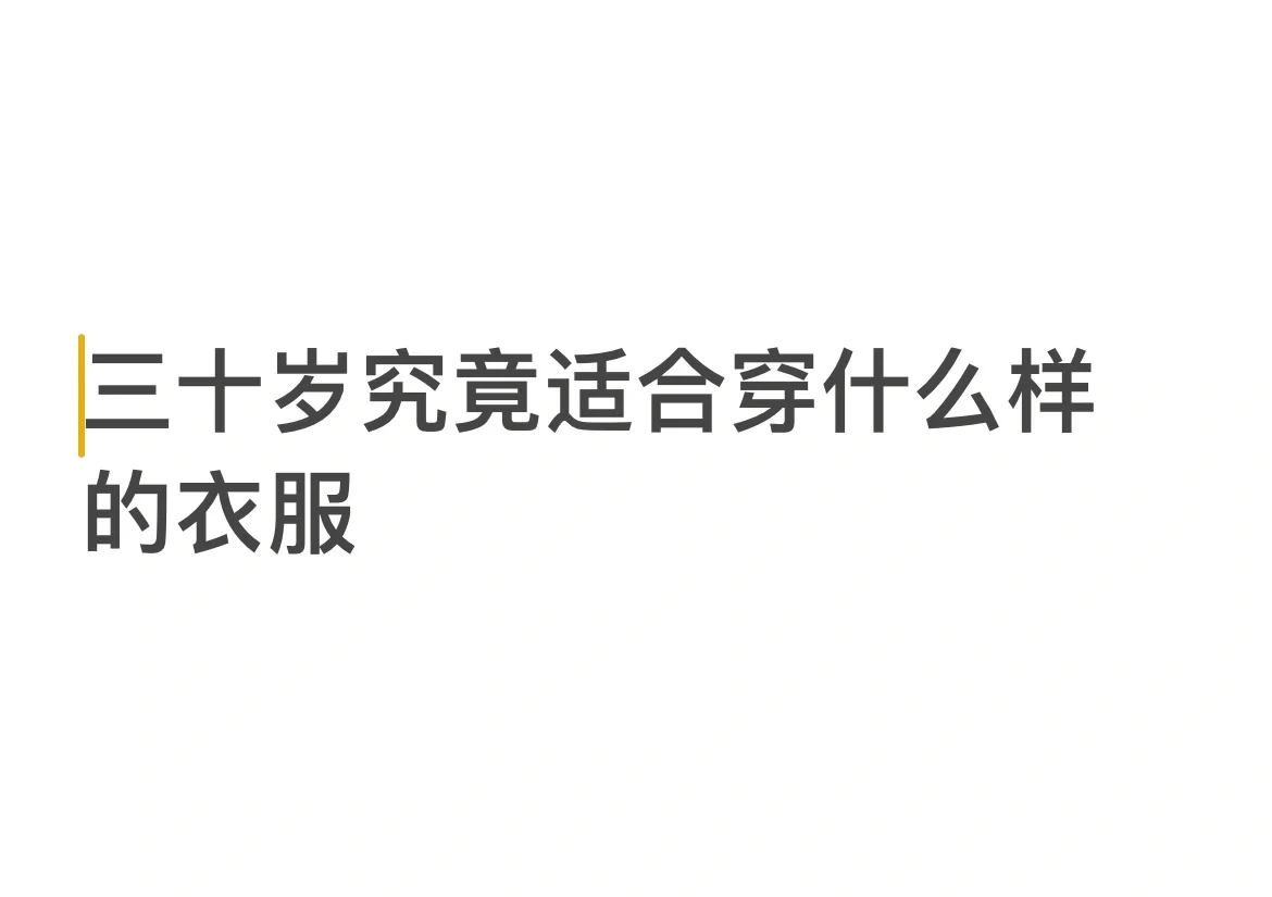 三十岁穿衣风格太难了