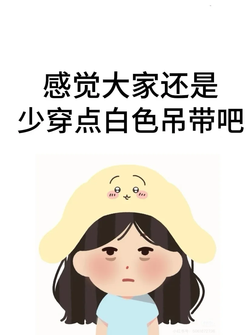 感觉大家还是少穿白色吊带吧.....