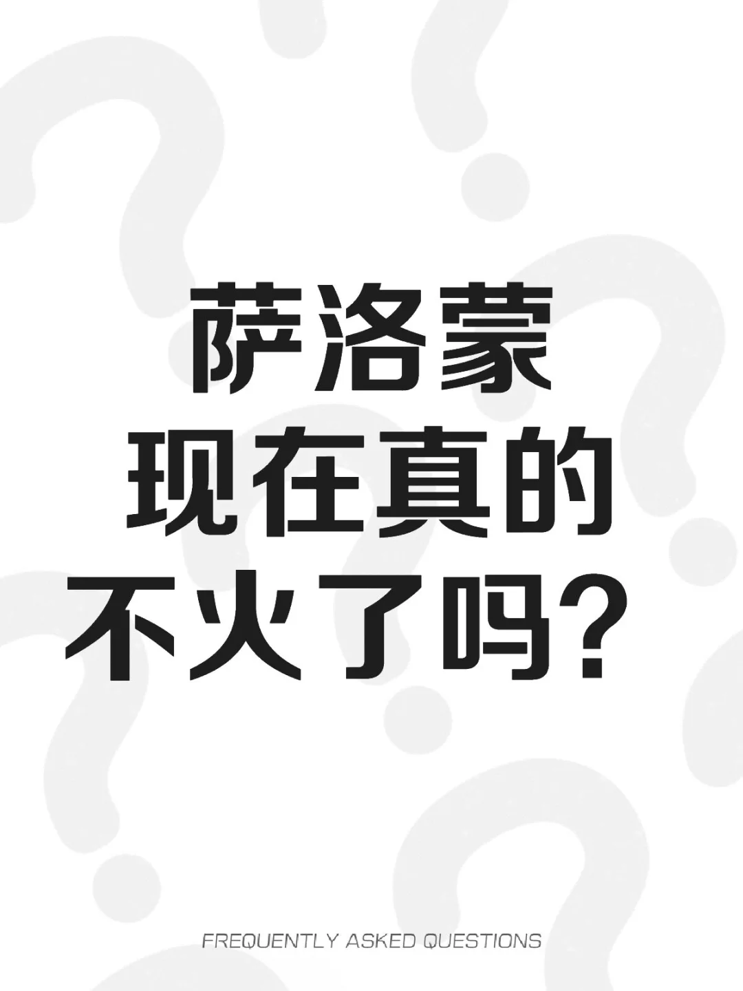 萨洛蒙现在真的不火了吗？