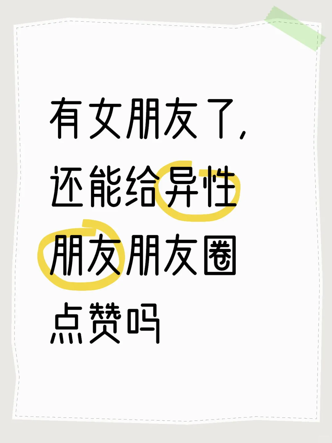 不是吧有女朋友还要给异性朋友圈点赞吗
