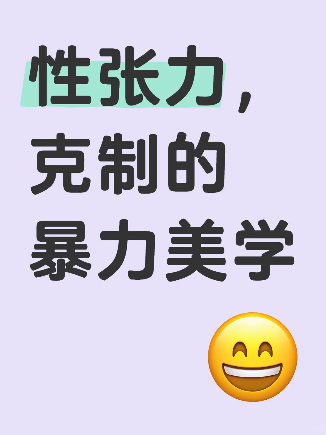性张力，克制的暴力美学性性魅力
