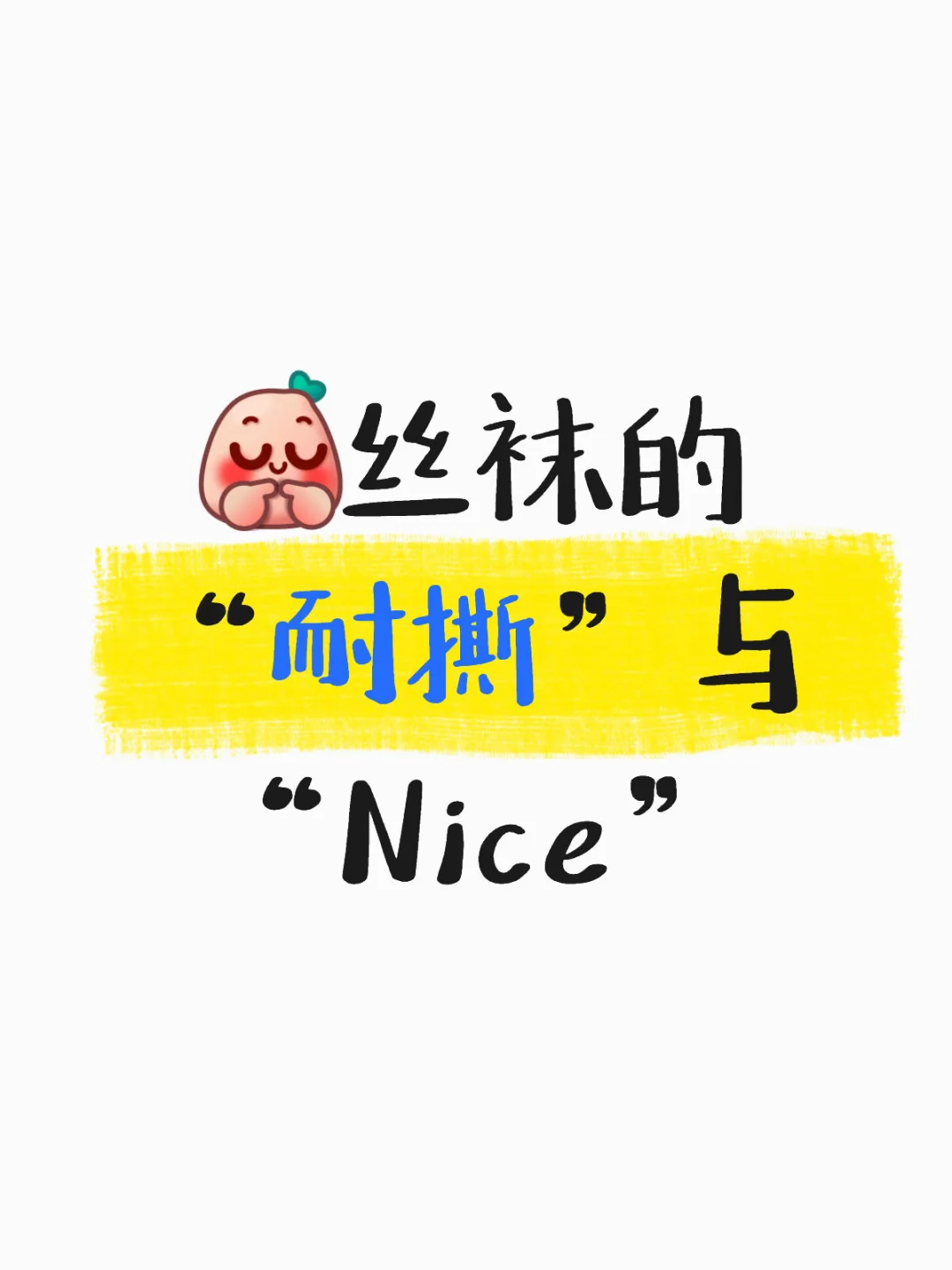 丝袜的“耐撕”与“Nice”✨