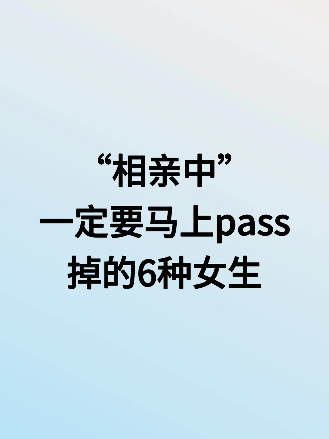 相亲中，碰到这 6 种女生，麻溜撤！