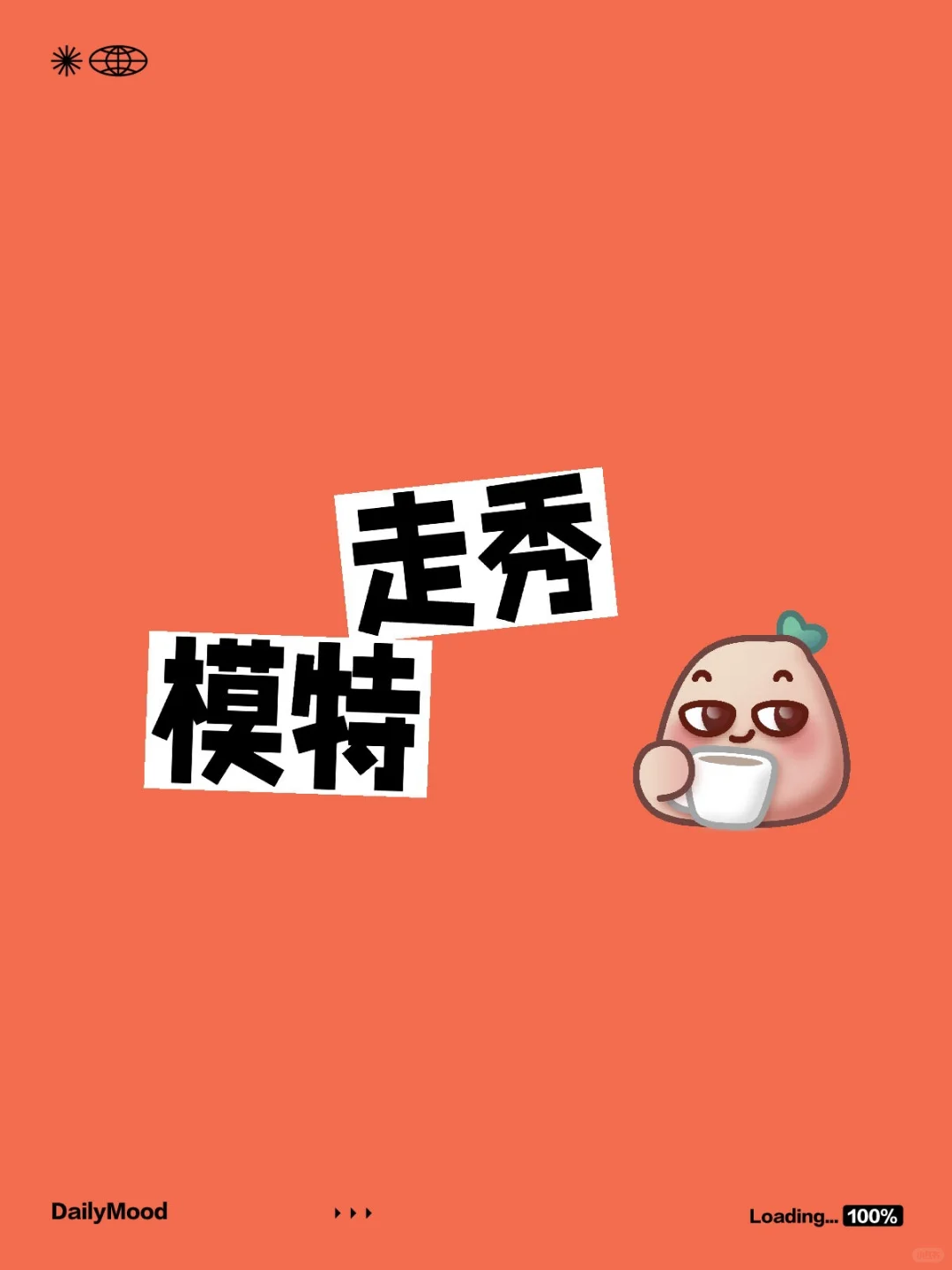 T台模特在哪里？