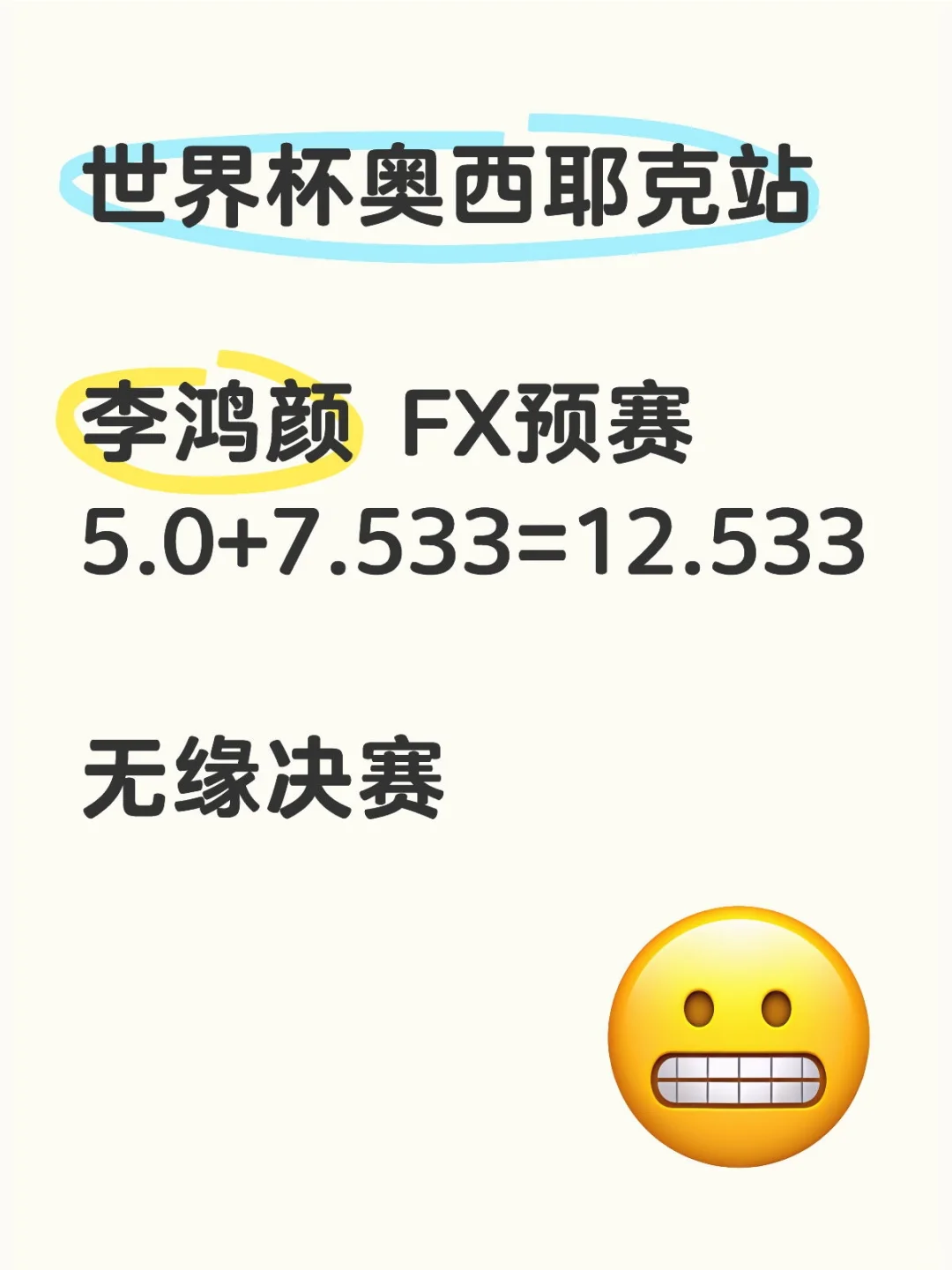 世界杯｜李鸿颜 FX QF 5+7.533