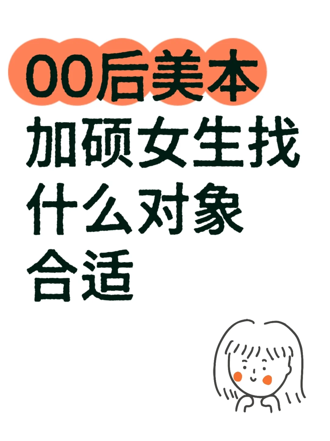 躺平的00后美本女生找对象这个要求过分吗