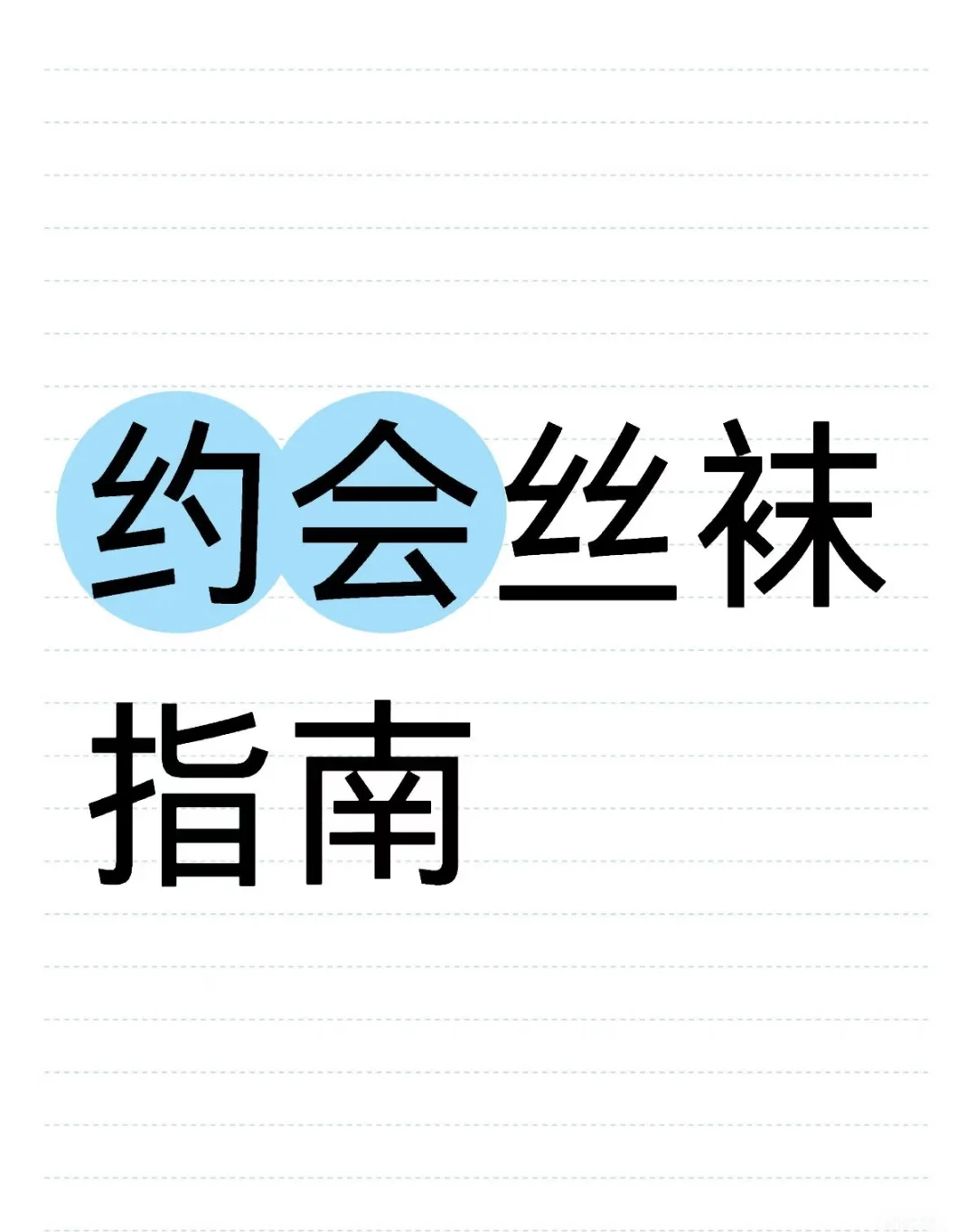 想要增加下夏天丝袜穿搭的技巧!!!!!!!🆘🆘
