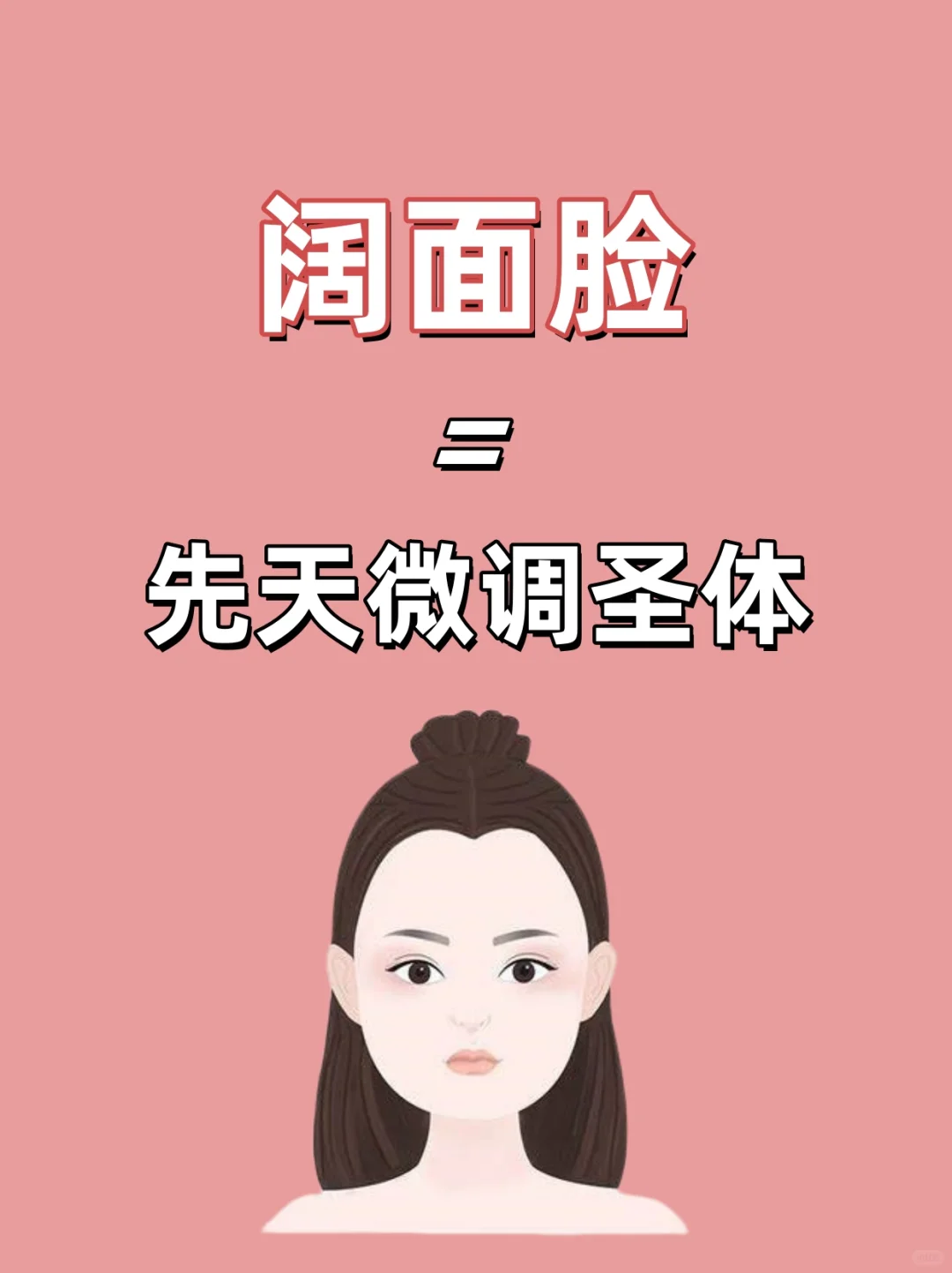 阔面脸真的可塑这么高吗？